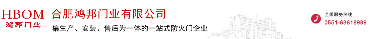 合肥鴻邦門(mén)業(yè)